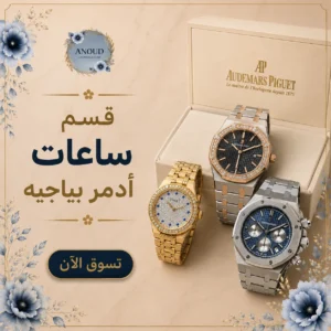 قسم ساعات ادمر بياجيه ساعات ادمر بياجيه