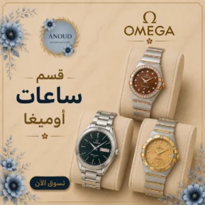 قسم ساعات اوميغا ساعات اوميغا