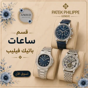 قسم ساعات باتيك فيليب ساعات باتيك فيليب