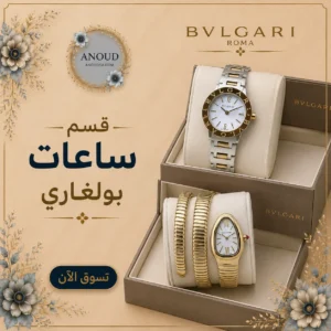 قسم ساعات بولغاري ساعات بولغاري