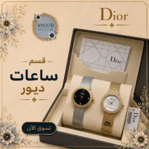 قسم ساعات ديور ساعات ديور