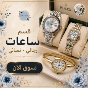ساعات رجالي نسائي