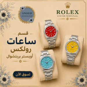 ساعات رولكس أويستر بربتشوال