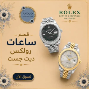 ساعات رولكس ديت جست