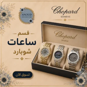 قسم ساعات شوبارد ساعات شوبارد