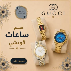 قسم ساعات قوتشي ساعات قوتشي