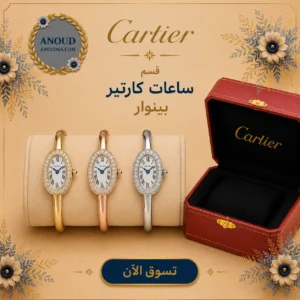 ساعات كارتير بينوار