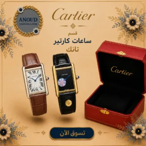 ساعات كارتير تانك