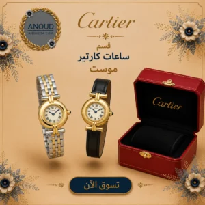 ساعات كارتير موست