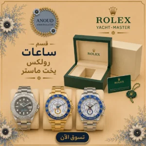 ساعات رولكس يخت ماستر