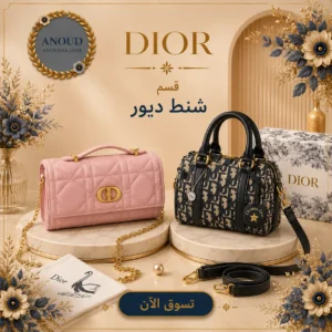شنط ديور