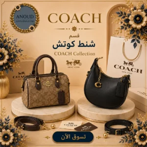 شنط كوتش