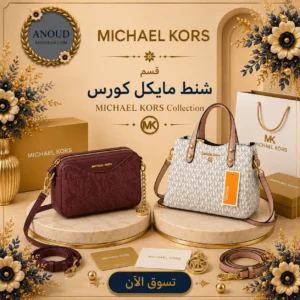 شنط مايكل كورس