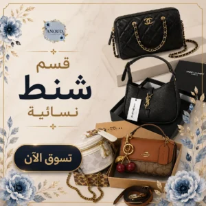 شنط نسائية
