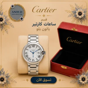 ساعات كارتير بالون بلو
