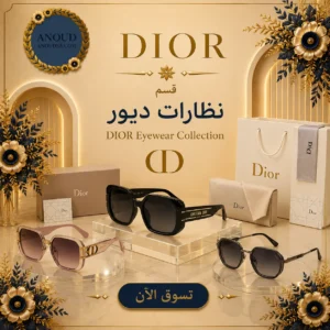 نظارات ديور