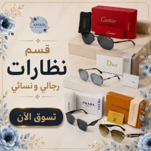 نظارات رجالي ونسائي