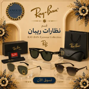 نظارات ريبان