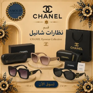 نظارات شانيل