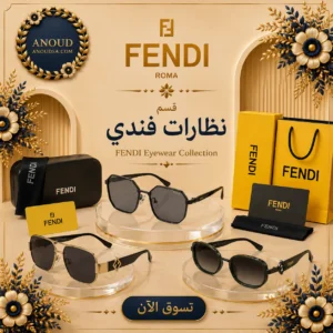 نظارات فندي